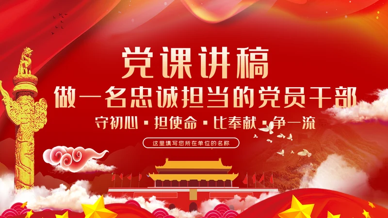 守初心担使命做一名忠诚担当的党员干部PPT