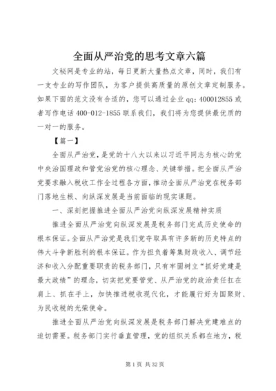 全面从严治党的思考文章六篇.docx