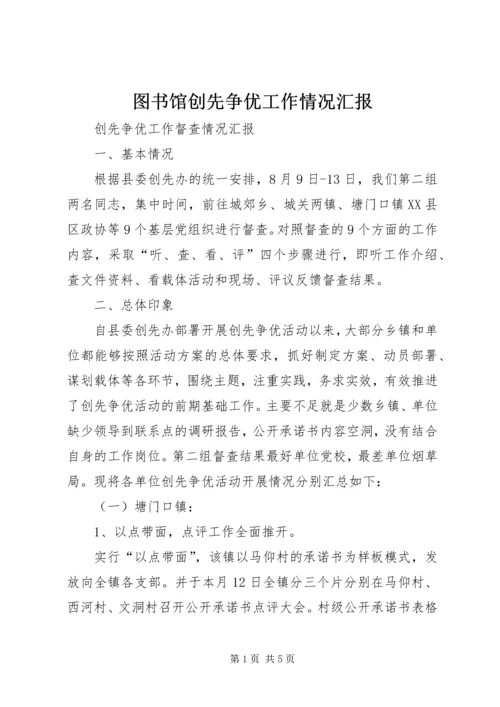 图书馆创先争优工作情况汇报 (5).docx