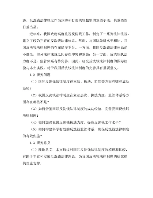 反洗钱法律制度的国际经验与本土实践