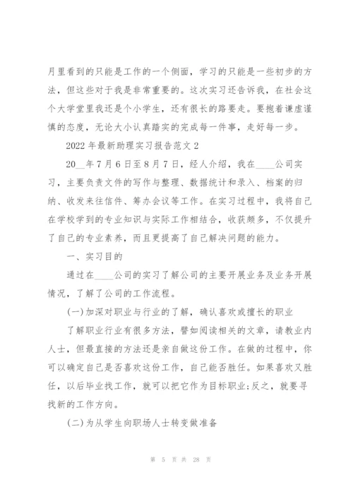 2022年助理实习报告范文.docx