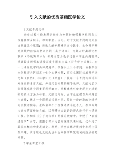 引入文献的优秀基础医学论文.docx