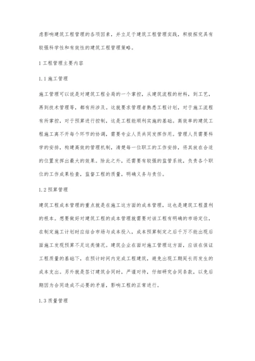 建筑工程管理中存在的不足及解决方法邢晓明.docx