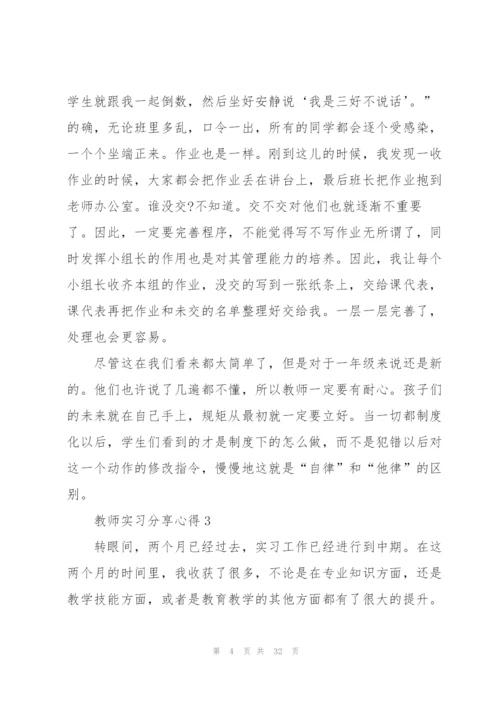 教师实习分享心得10篇.docx