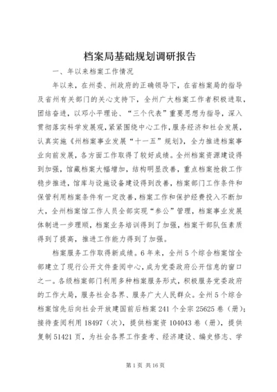 档案局基础规划调研报告.docx