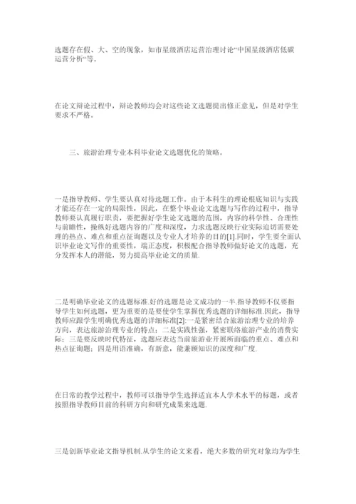 【精编】地方本科院校旅游管理专业毕业论文选题精选.docx