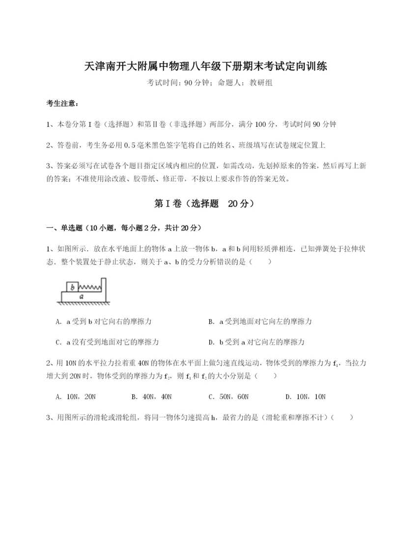 基础强化天津南开大附属中物理八年级下册期末考试定向训练试卷（详解版）.docx