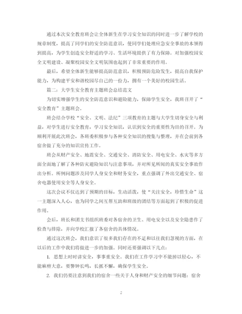 精编之大学生安全教育主题班会总结范文.docx