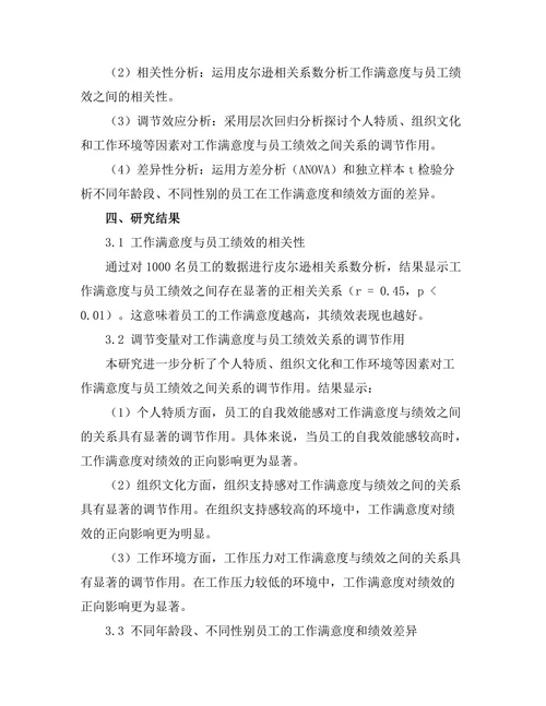 工作满意度与员工绩效之间的关系
