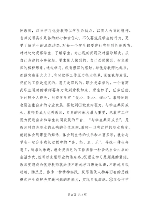 学习优秀教师心得体会 (9).docx