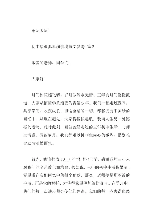 初中毕业典礼演讲稿范文参考