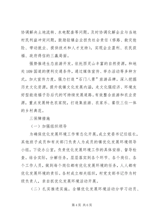 镇着力改善发展环境实施方案 (2).docx