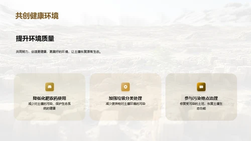 共筑绿色土壤