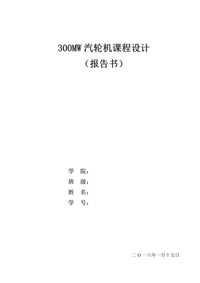 300MW汽轮机课程设计.docx