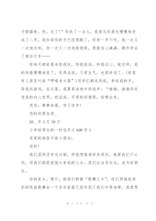 小学给朋友的一封信作文600字5篇.docx