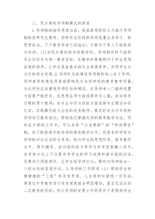 市场经济下的民办高校本科生导师制探索的论文.docx