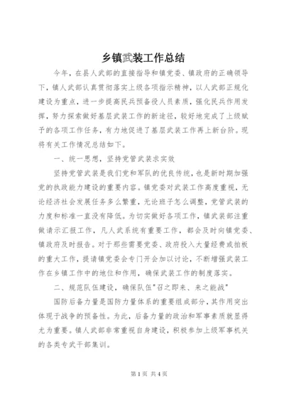 乡镇武装工作总结 (4).docx