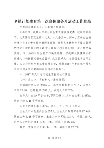 乡镇计划生育第一次宣传服务月活动工作总结.docx