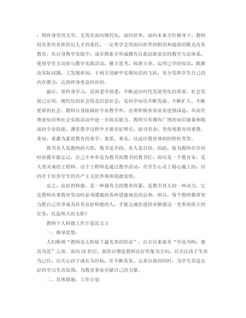 精编之教师个人师德工作计划范文.docx