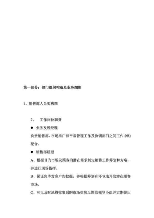 新版公司销售部工作标准手册.docx