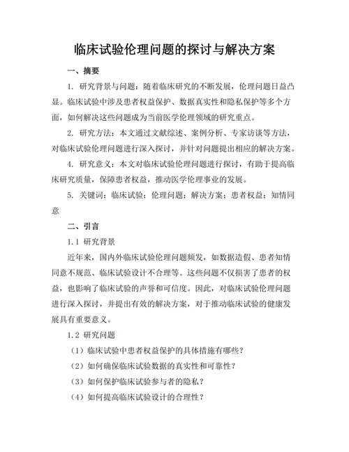 临床试验伦理问题的探讨与解决方案