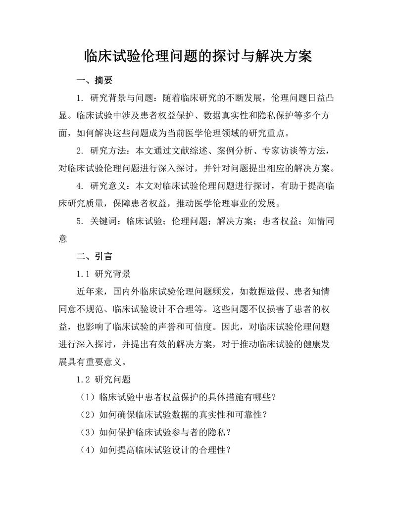 临床试验伦理问题的探讨与解决方案