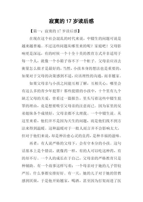 寂寞的17岁读后感.docx