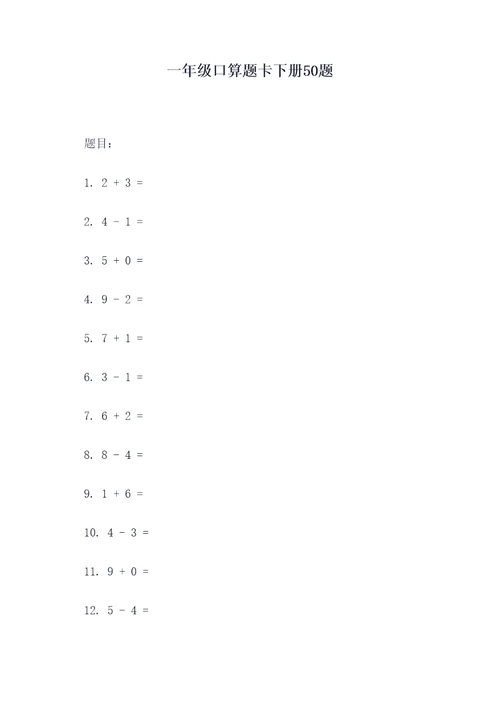 一年级口算题卡下册50题