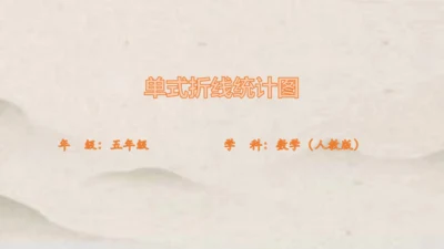 人教版五年级下册数学单式折线统计图1课件(共24张PPT)