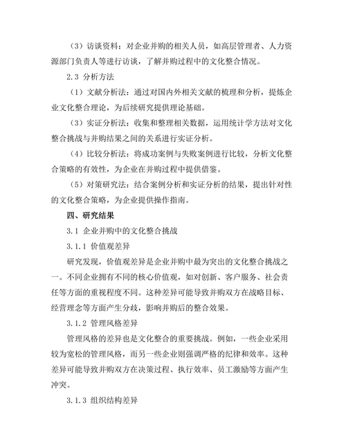 企业并购中的文化整合挑战与策略