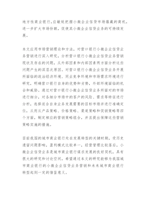 营口银行小微企业信贷业务营销模式研究论文提纲.docx