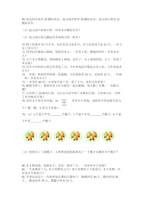 小学二年级上册数学应用题100道带答案（最新）.docx