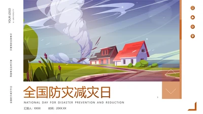 全国防灾减灾日安全教育主题班会PPT模板