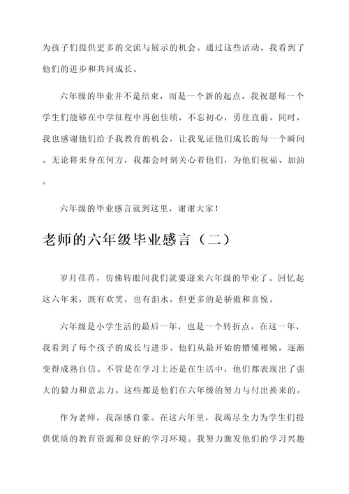 老师的六年级毕业感言