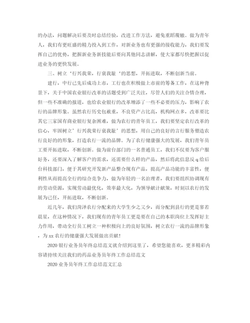 精编之银行业务员年终总结范文.docx
