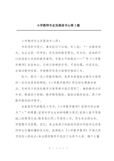 小学教师专业发展读书心得3篇.docx