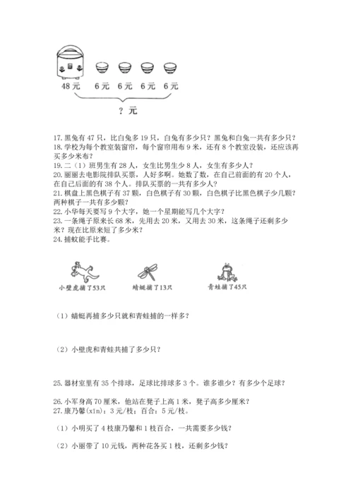 二年级上册数学应用题100道（真题汇编）.docx