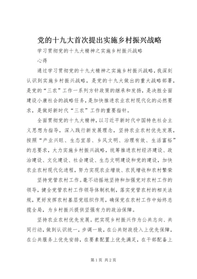 党的十九大首次提出实施乡村振兴战略.docx