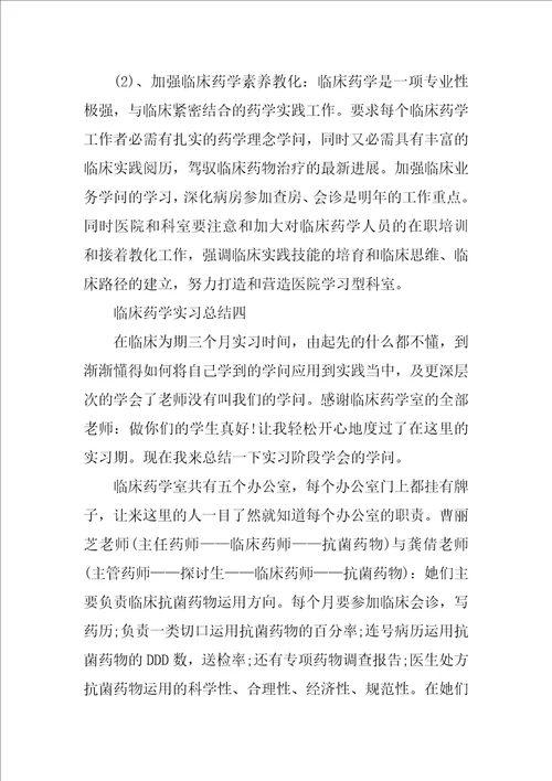 临床药学实习总结范文
