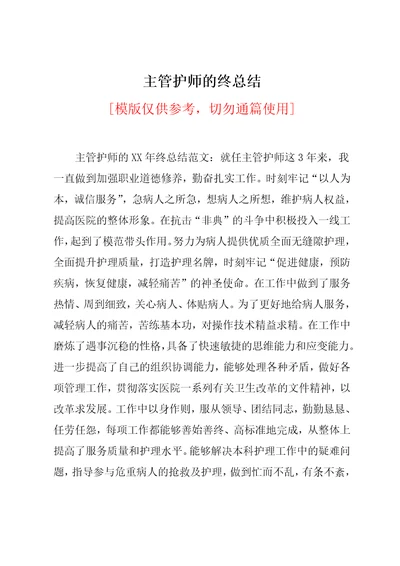 主管护师的年终总结