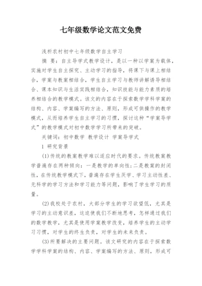 七年级数学论文范文免费精编.docx