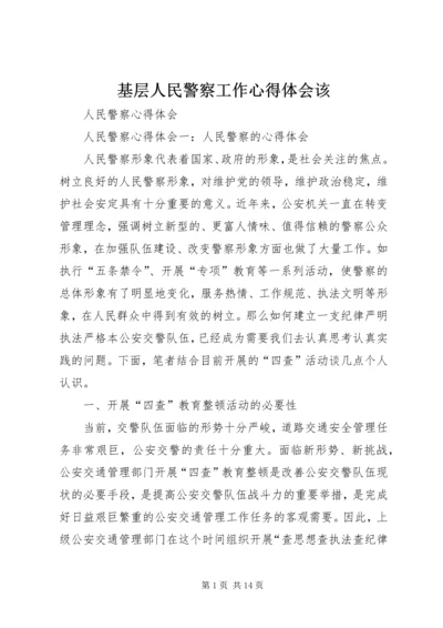 基层人民警察工作心得体会该_1.docx