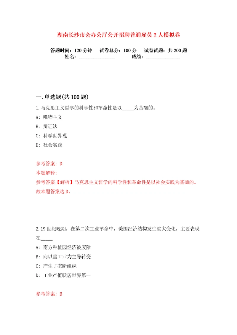 湖南长沙市会办公厅公开招聘普通雇员2人练习训练卷第0卷