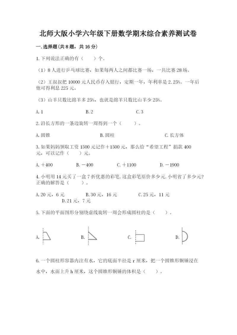 北师大版小学六年级下册数学期末综合素养测试卷含答案（轻巧夺冠）.docx