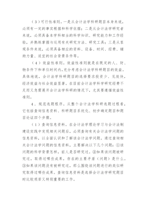 会计法学科研选题的探讨的论文.docx