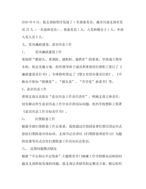 学校支部书记抓党建述职报告.docx