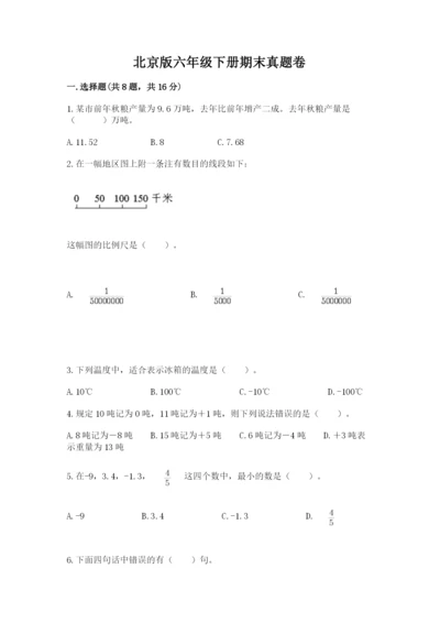 北京版六年级下册期末真题卷带答案（夺分金卷）.docx