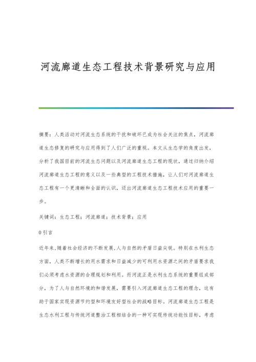 河流廊道生态工程技术背景研究与应用.docx