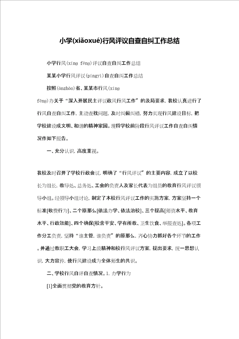 小学行风评议自查自纠工作总结