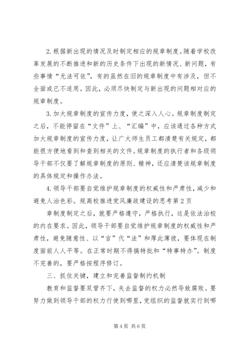 高校推进党风廉政建设的思考 (2).docx